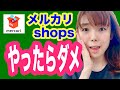 【メルカリshops】要注意!メルカリショップス出品で損する人の特徴4選