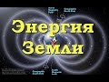 Земля генерирует "белую" энергию.