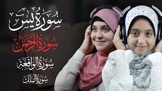 سورة يس + سورة الرحمن + سورة الواقعة💛 + سورة الملك💚  لزيادة الرزق والبركة والشفاء العاجل باذن الله 👌