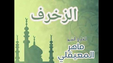 #43 سورة الزخرف للقارئ الشيخ ماهر المعيقلي AzZukhruf
