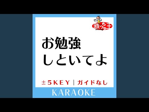 お勉強しといてよ +1Key (原曲歌手:ずっと真夜中でいいのに。)...