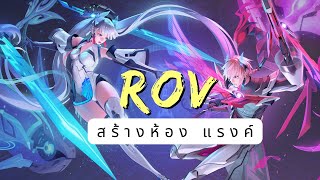 RoV สร้างห้อง | สตรีมหลายที่พร้อมกัน