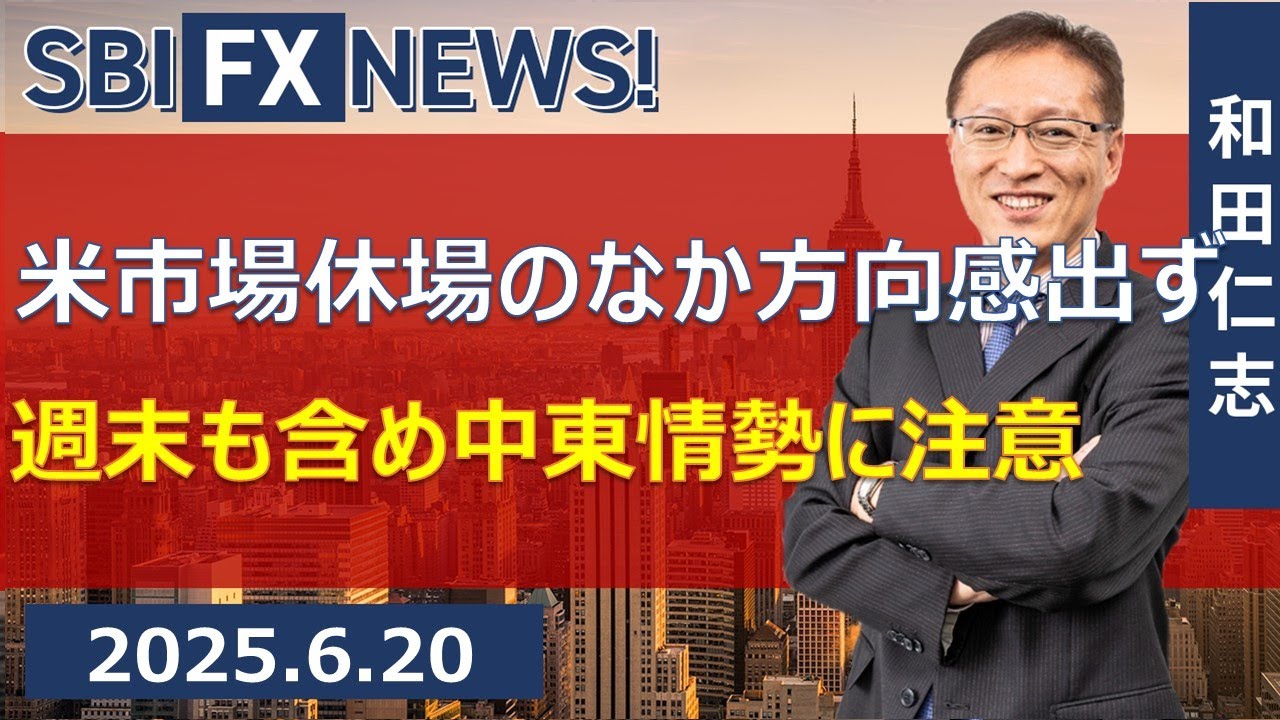 【SBI FX NEWS!】米市場休場のなか方向感出ず　週末も含め中東情勢に注意