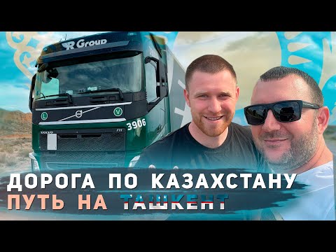 Дорога по Казахстану. Путь на Ташкент