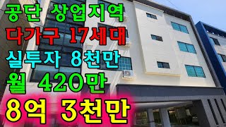 경북 구미원룸매매 공단상업지역 17세대 8천투자 연3600만 구미다가구주택매매 수익형원룸임대사업투자건물