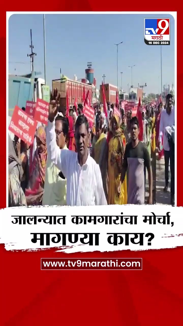 Jalna मध्ये कामगारांचा मोर्चा,नेमक्या मागण्या काय? | tv9 Marathi