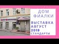 Выставка в Доме Фиалки Август 2019 Стандарты