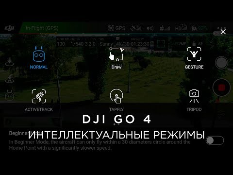 Интеллектуальные режимы на примере DJI Phantom 4 Pro