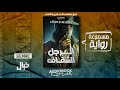 رواية مسموعة الرجل الشفاف إدوارد بيدج ميتشل 