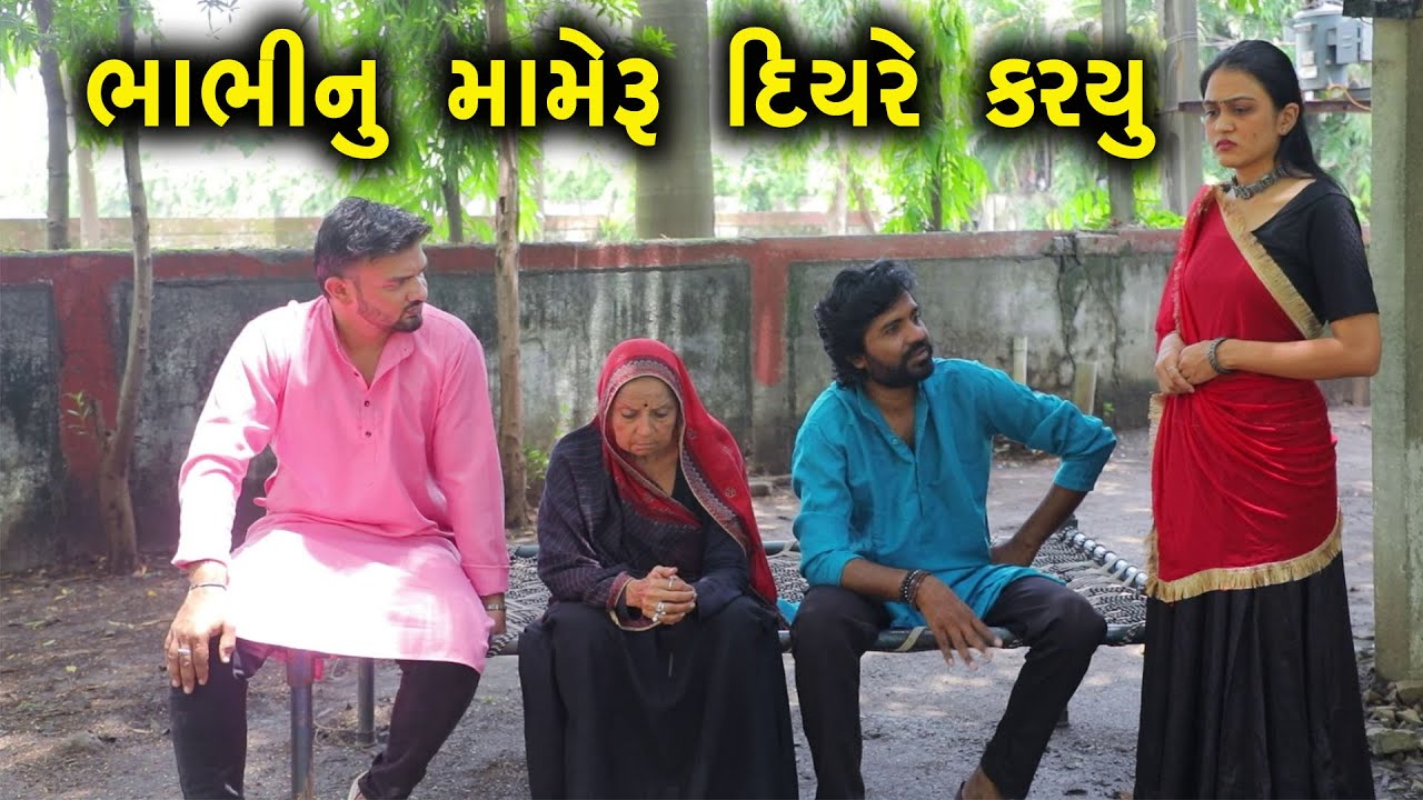 ભાભીનું મામેરું દિયરે કર્યું | Full Movie | Gujarati Short Film | Family Drama | Natak