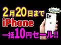 【急げ】2月20日まで!iPhoneが一括10円で買えます!