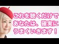 これを聴くだけで、人生が確実にうまくいく‼️byキャメレオン竹田