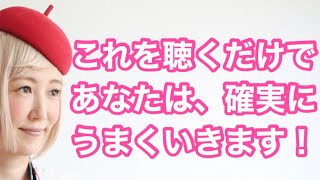 これを聴くだけで、人生が確実にうまくいく‼️byキャメレオン竹田