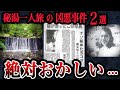 不可解すぎる【霧積温泉女性◯人事件・別府秘湯女性看護師事件】女一人旅で起きた謎の多い事件【ゆっくり解説】未解決事件