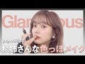 【大人な女性に】抜け感抜群、色っぽメイク紹介します!