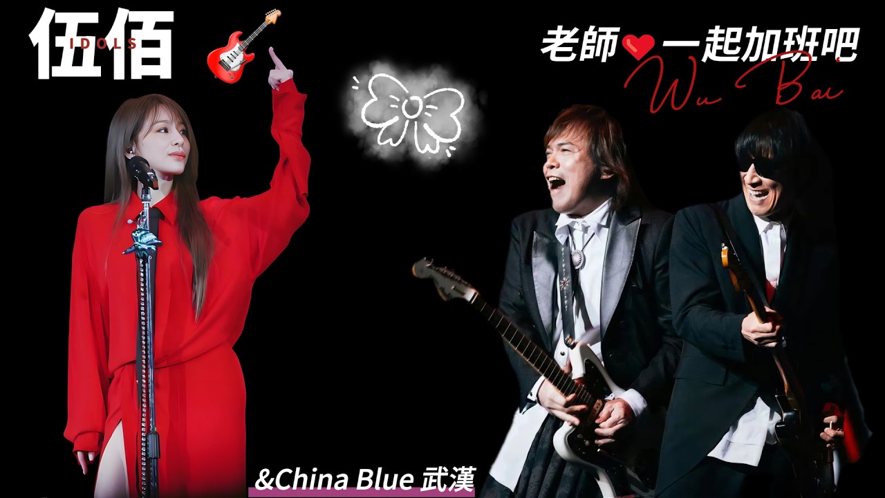 伍佰武漢寶貝變老公，加班常淚流！