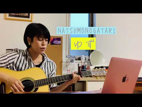 NATSUMONOGATARI/ゆず　歌ってみた　弾き語り