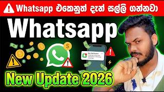WhatsApp එකෙනුත් දැන් සල්ලි ගන්නවා 🙀 | WhatsApp New Update 2026