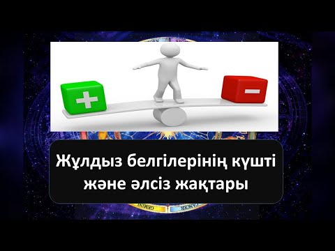 Жұлдызнама белгілерінің КҮШТІ/ӘЛСІЗ жақтары