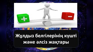 Жұлдызнама белгілерінің КҮШТІ/ӘЛСІЗ жақтары