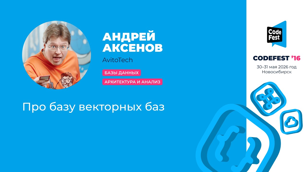 Андрей Аксенов. Про базу векторных баз