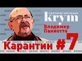 🥁АНОНС: Карантин #7 – Владимир Паниотто – krym
