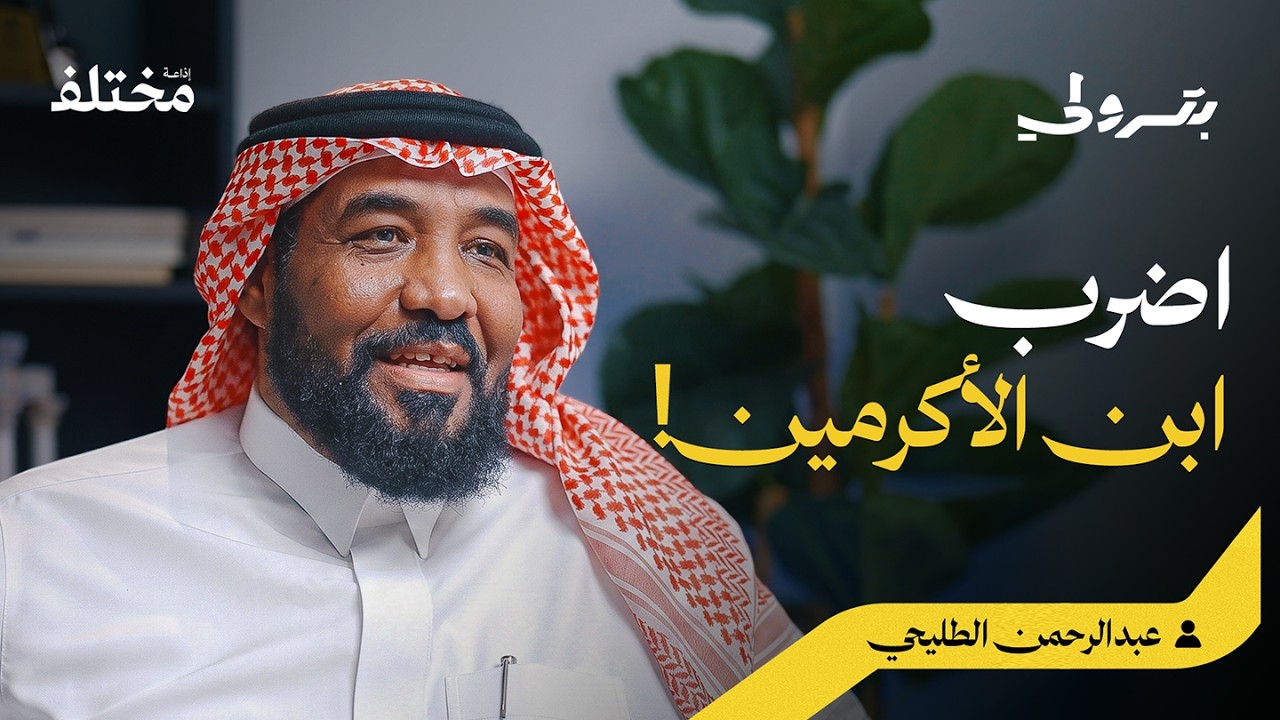 صورة مصغرة من يوتيوب - بودكاست بترولي: كيف عاش غير المسلمين في الحكم الإسلامي