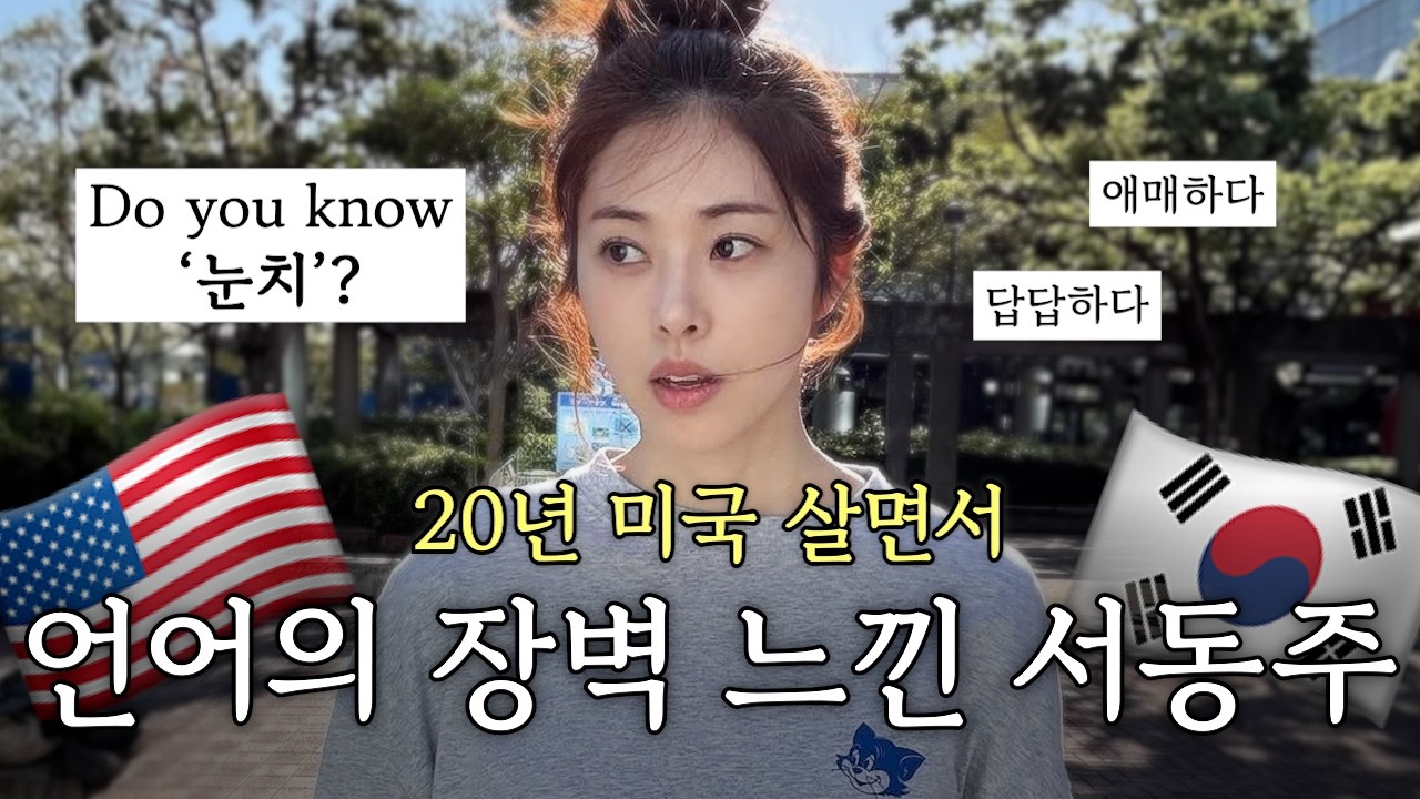 서동주가 미국에서 살면서 느꼈던 언어의 장벽? 오히려 한국어가 더 어려운 이유