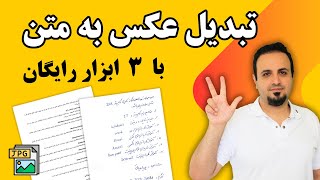 تبدیل عکس به متن فارسی با ابزارهای رایگان و تبدیل عکس به فایل ورد screenshot 4