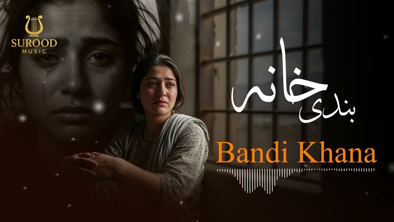 Bandi Khana | آهنگ بندی خانه | فلکوریک افغانی | شهکار دیگر