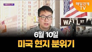 [글로벌 증시 투나잇] 아메리카 LIVE / 유사남 미국 증시 전문 유튜버
