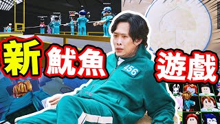 魷魚遊戲「新遊戲😱」出現！最完美還原劇中細節的地圖！☂️挑戰傘型椪糖、死亡拔河...終於贏了！｜Roblox Squid game #5