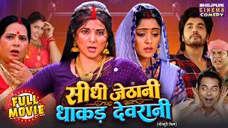 सीधी जेठानी, धाकड़ देवरानी | Smrity Sinha, Shubhi Sharma | Bhojpuri Full Movie | Family Comedy Drama
