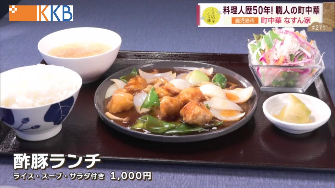 【職人の町中華】料理人歴50年！ベテラン料理人が作るリーズナブルで美味しい料理をたっぷり紹介！！ ～町中華 なすん家～ ”News＋おやっと！”この店この味(9月24日(火)放送)