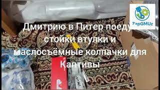 видео: ZapGMUz рейс 14.10.2025 - поддон эпика, сайлентблоки Каптива, маслосъёмные колпачки картинка: ZapGMUz рейс 14.10.2025 - поддон эпика, сайлентблоки Каптива, маслосъёмные колпачки