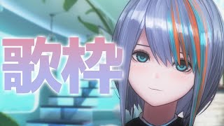 【歌枠】初見さん大歓迎✨今日も歌うぞっ！【#ラティLIVE /Singing Stream / #VTuber ラティオ・ユィリス 】