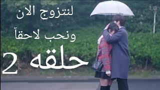 مسلسل لنتزوج الان ونحب لاحقاً الحلقة الثانية 2 مترجم