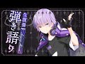 【 まったり 】弾き語ろう【 紫雲りん ／すぱどり 】