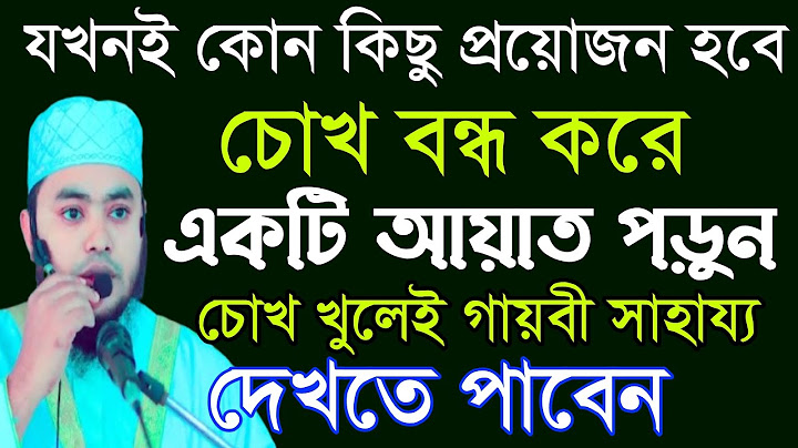 যে কোন প্রয়োজনে চোখ বন্ধ করে আয়াতটি পড়ুন। দেখুন কি ভাবে সাহায্য আসে‼️