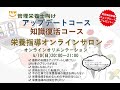 管理栄養士向けコースオリエンテーション