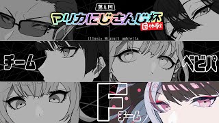 【マリオカート８】#マリカにじさんじ杯：前夜祭団体戦　Fチーム（チームベビパ）【夜見れな/にじさんじ】