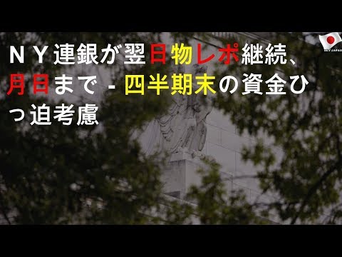 ＮＹ連銀が翌日物レポ継続、10月10日まで－四半期末の資金ひっ迫考慮