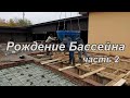 Строительство бетонного бассейна. часть 2