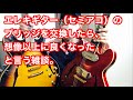 【ギター雑談】セミアコのブリッジ交換　~エレキギター改造は楽しい~