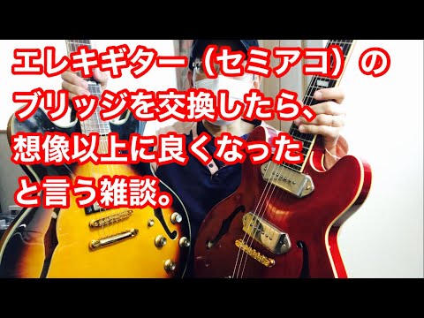 ギター雑談】セミアコのブリッジ交換 ~エレキギター改造は楽しい