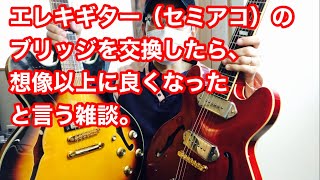 【ギター雑談】セミアコのブリッジ交換　~エレキギター改造は楽しい~
