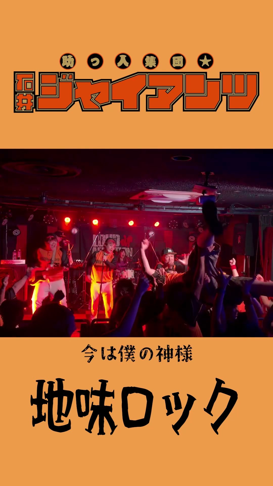 助っ人集団石井ジャイアンツ - YouTube