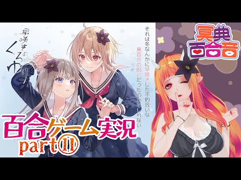 【百合ゲーム実況 31】早咲きのくろゆり⑪【#百合ねえさん】
