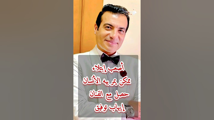 أصعب إبتلاء ممكن يمر بيه الأنسان حصل مع الفنان إيهاب توفيق #ايهاب_توفيق