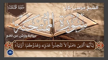 سورة الممتحنة للقارئ موسى بلال برواية ورش عن نافع | مكتوبة بالرسم العثماني